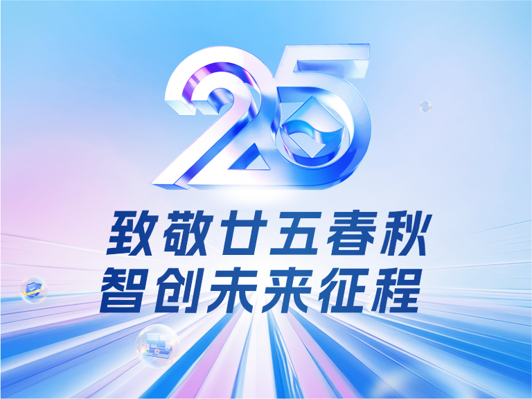 乐发平台注册技术25周年庆：廿五春秋风华正茂，智创未来征程可期